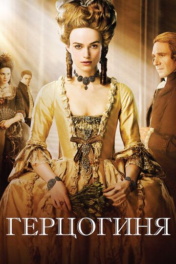 Герцогиня (2009) Герцогиня (2009)