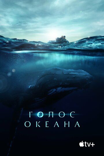 Голос Океана (2021) Голос Океана (2021)