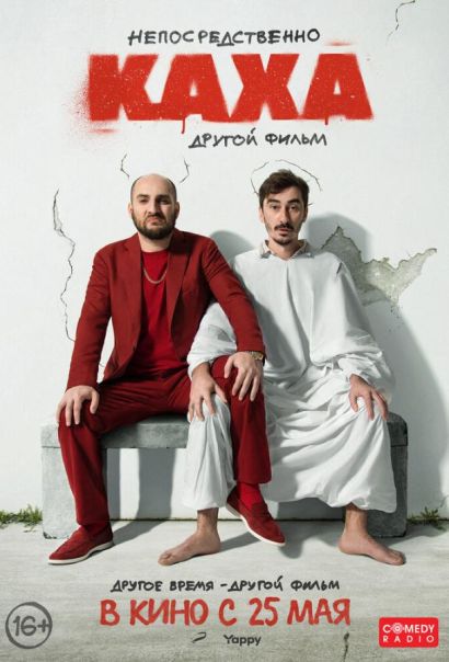 Непосредственно Каха. Другой фильм (2023) Непосредственно Каха. Другой фильм (2023)