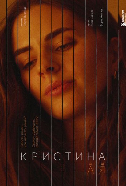 Кристина от А до Я (2023) Кристина от А до Я (2023)