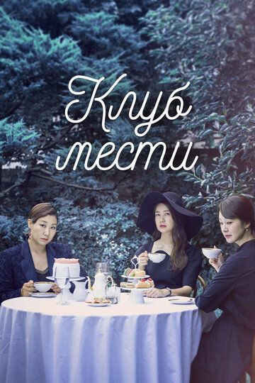 Клуб мстителей из Буам-Дон (2017) Клуб мстителей из Буам-Дон (2017)