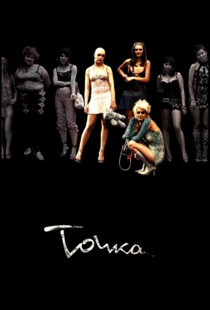 Точка (2006) Точка (2006)