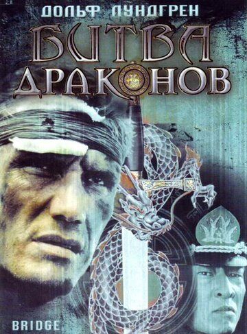 Битва драконов (1999) Битва драконов (1999)