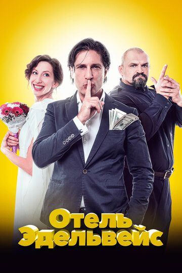 Отель Эдельвейс (2019) Отель Эдельвейс (2019)