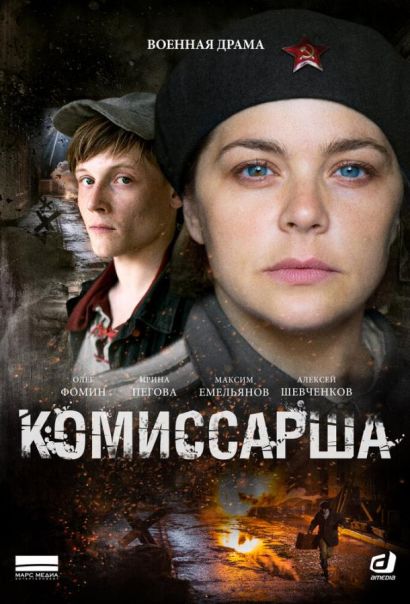 Комиссарша (2017) Комиссарша (2017)