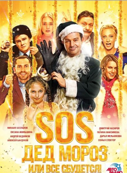 SOS, Дед Мороз или Все сбудется! (2015) SOS, Дед Мороз или Все сбудется! (2015)