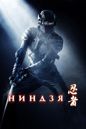 Ниндзя (2009) Ниндзя (2009)