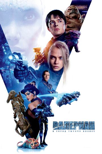 Валериан и город тысячи планет (2017) Валериан и город тысячи планет (2017)