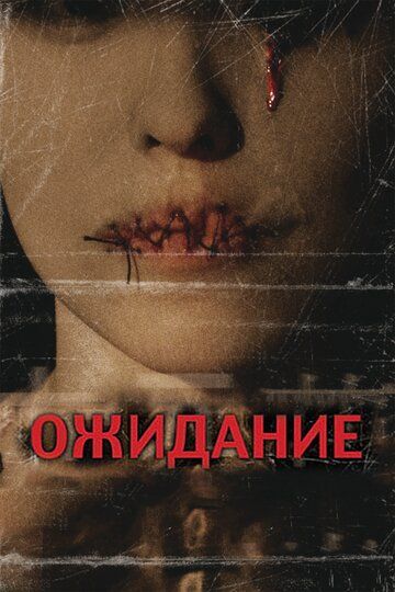 Ожидание (2007) Ожидание (2007)