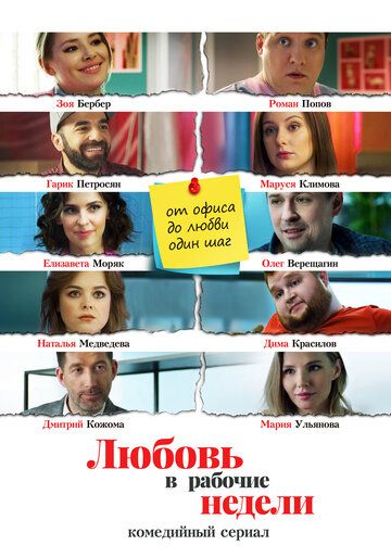Любовь в рабочие недели (2021) Любовь в рабочие недели (2021)