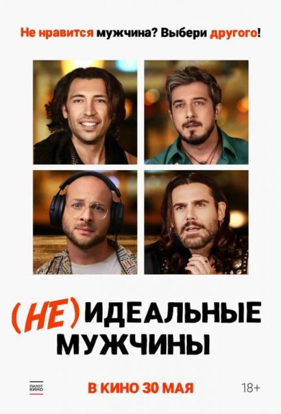 (Не)идеальные мужчины (2024) (Не)идеальные мужчины (2024)
