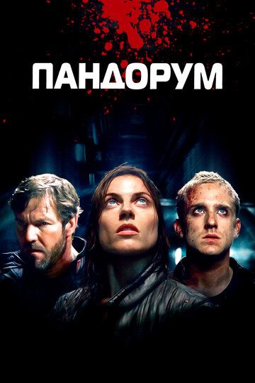 Пандорум (2009) Пандорум (2009)