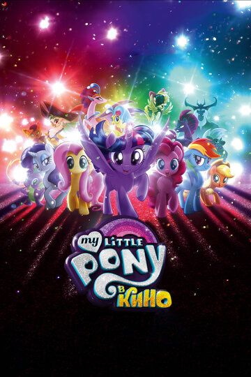 Мой маленький пони: В Кино / My Little Pony: В Кино (2017) Мой маленький пони: В Кино / My Little Pony: В Кино (2017)