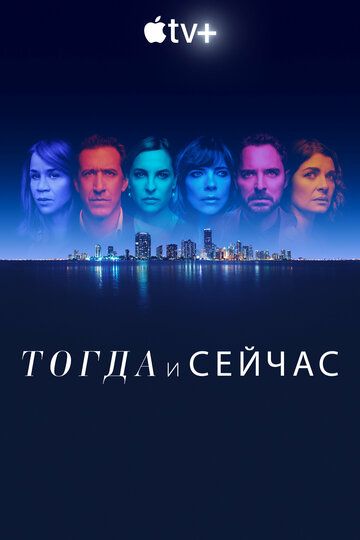 Сейчас и тогда (2022) Сейчас и тогда (2022)