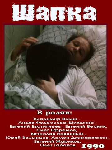 Шапка (1990) Шапка (1990)