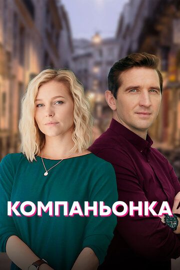 Компаньонка (2022) Компаньонка (2022)