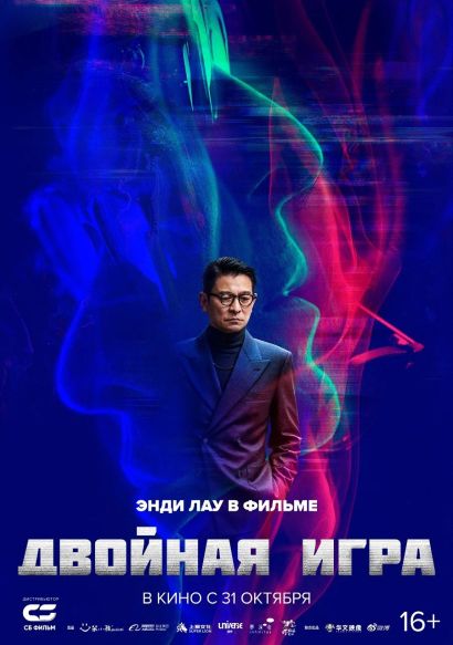 Двойная игра (2024) Двойная игра (2024)