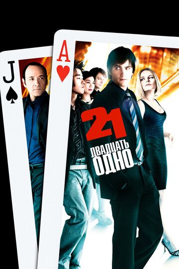 Двадцать одно (2008) Двадцать одно (2008)