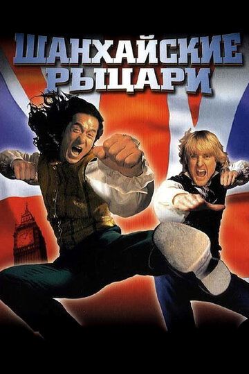 Шанхайские рыцари (2003) Шанхайские рыцари (2003)