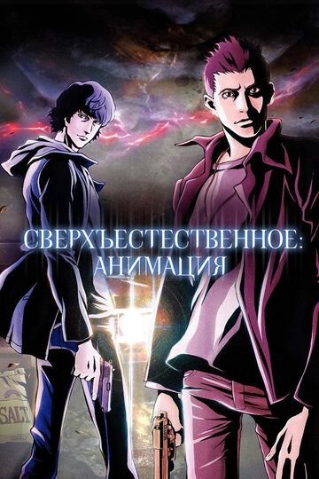 Сверхъестественное (2011) Сверхъестественное (2011)