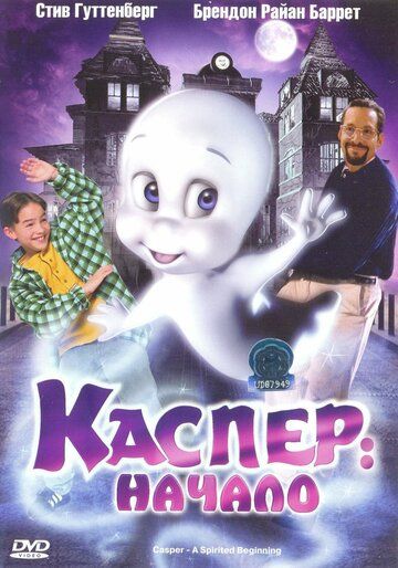 Каспер: Начало (1997) Каспер: Начало (1997)