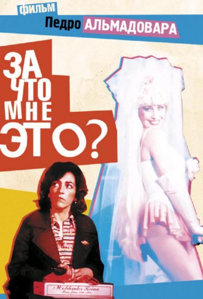 За что мне это? (1984) За что мне это? (1984)
