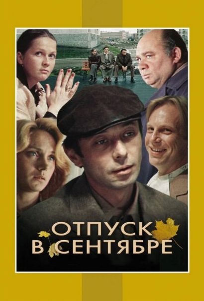 Отпуск в сентябре (1979) Отпуск в сентябре (1979)