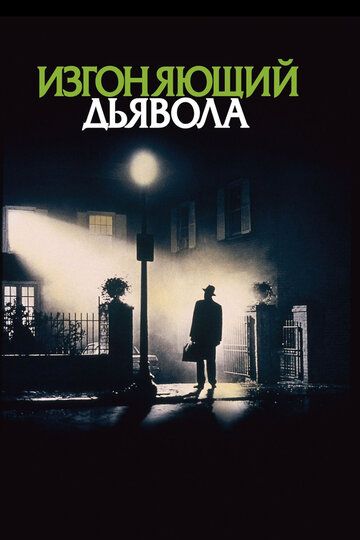 Изгоняющий дьявола (1973) Изгоняющий дьявола (1973)