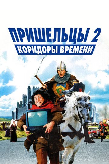 Пришельцы 2: Коридоры времени (1998) Пришельцы 2: Коридоры времени (1998)