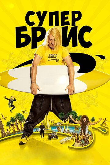 Супер Брис (2016) Супер Брис (2016)