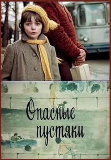 Опасные пустяки (1983) Опасные пустяки (1983)