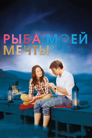 Рыба моей мечты (2012) Рыба моей мечты (2012)