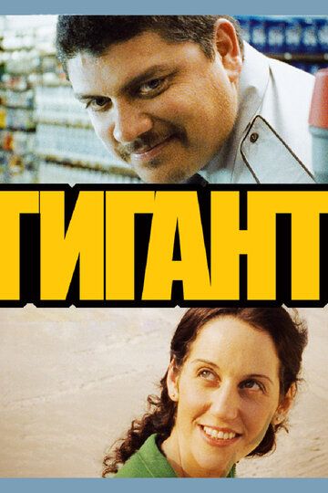 Гигант (2010) Гигант (2010)