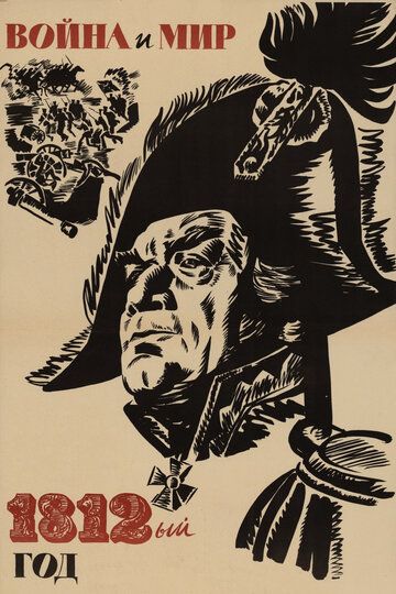 Война и мир: 1812 год (1967) Война и мир: 1812 год (1967)
