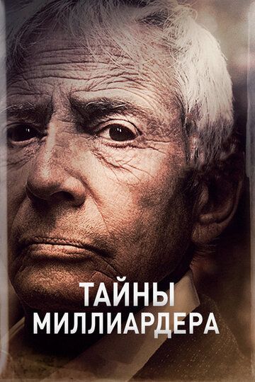 Тайны миллиардера (2015) Тайны миллиардера (2015)