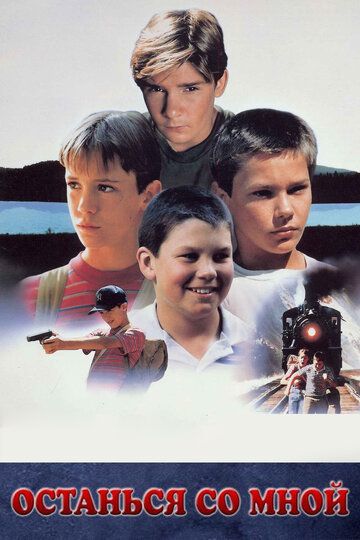 Останься со мной (1986) Останься со мной (1986)