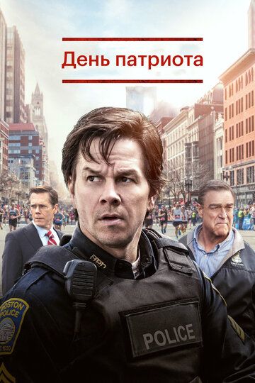 День патриота (2016) День патриота (2016)