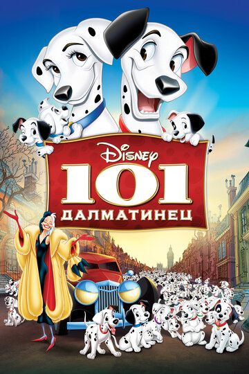 101 далматинец (1961) 101 далматинец (1961)