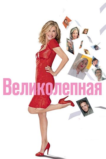 Великолепная (2018) Великолепная (2018)