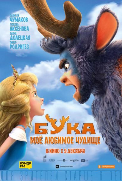 Бука. Мое любимое чудище (2022) Бука. Мое любимое чудище (2022)