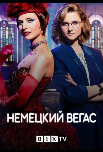 Немецкий Вегас (2022) Немецкий Вегас (2022)
