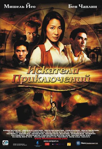 Искатели приключений (2003) Искатели приключений (2003)