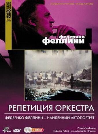 Репетиция оркестра (1978) Репетиция оркестра (1978)