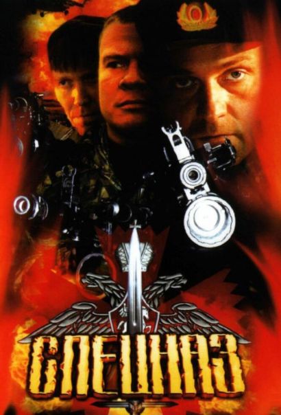 Спецназ (2002) Спецназ (2002)