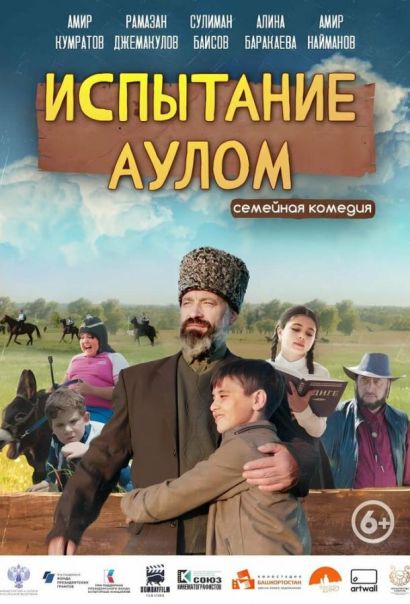 Испытание аулом (2023) Испытание аулом (2023)