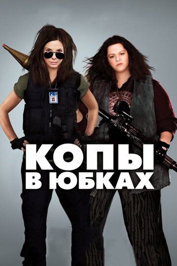 Копы в юбках (2013) Копы в юбках (2013)