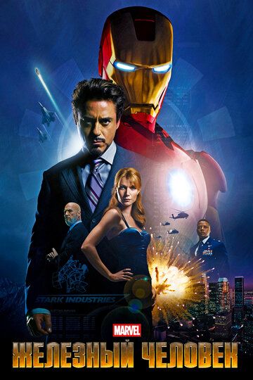 Железный человек (2008) Железный человек (2008)