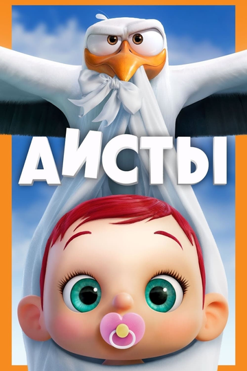 Аисты (2016) Аисты (2016)