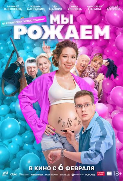Мы рожаем! (2025) Мы рожаем! (2025)