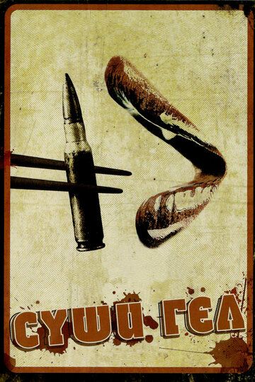 Суши гёл (2012) Суши гёл (2012)